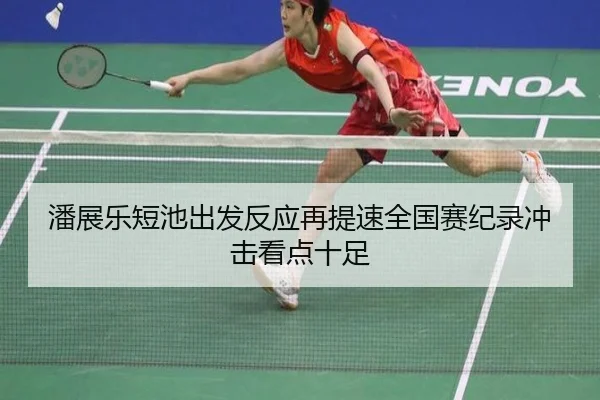 潘展乐短池出发反应再提速全国赛纪录冲击看点十足(BOBSPORTS)