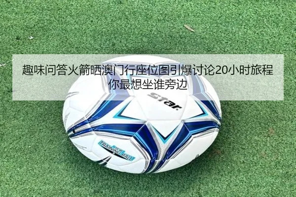趣味问答火箭晒澳门行座位图引爆讨论20小时旅程你最想坐谁旁边(BOBSPORTS)